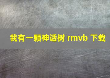 我有一颗神话树 rmvb 下载